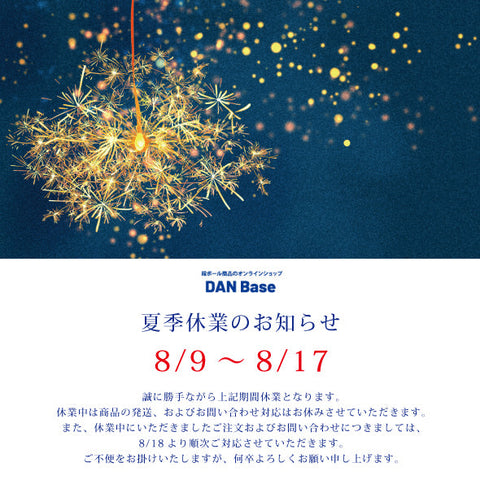 夏季休業のお知らせ