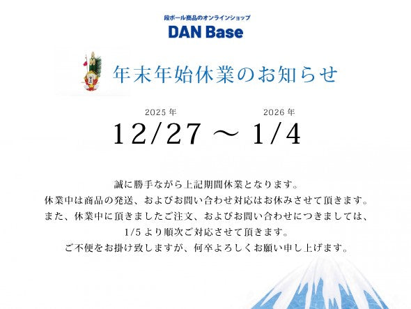 年末年始休業のご案内 – 段ボール商品のオンラインショップ【DAN Base】