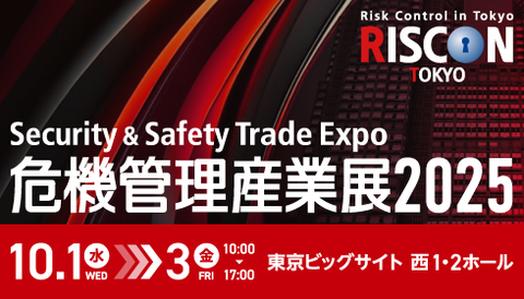 危機管理産業展　RISCON TOKYO 2025　に出展します！
