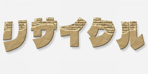DAN Baseのダンボールはリサイクルから生まれています。