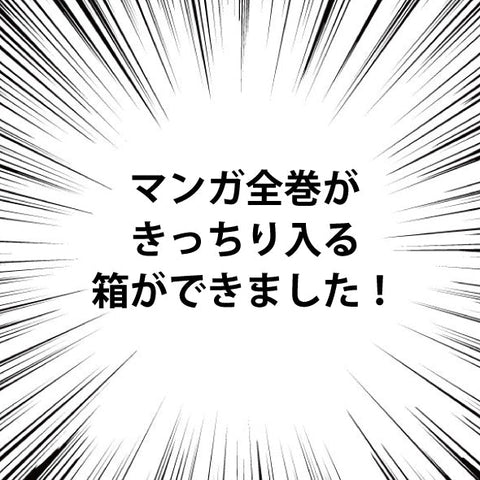 お気に入りのマンガ全巻がぴったり入る「マンガ全巻ボックス」