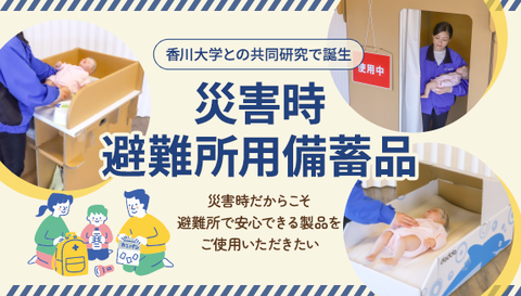 災害時避難所用備蓄品
