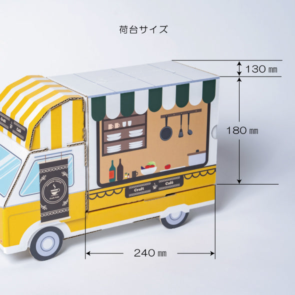 キッチンカーのプレゼントボックス – 段ボール商品のオンライン