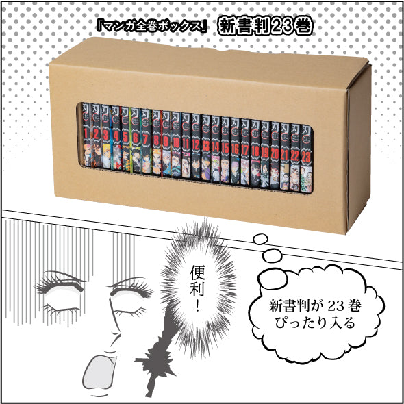 マンガ全巻ボックス＜新書判 23巻分＞ – 段ボール商品のオンライン