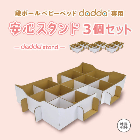 段ボール製ベビーベッドdadda 専用安心スタンド3個セット