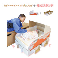 段ボール製ベビーベッドdadda＋安心スタンド（各1個）