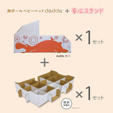 画像をギャラリービューアに読み込む, 段ボール製ベビーベッドdadda＋安心スタンド（各1個）
