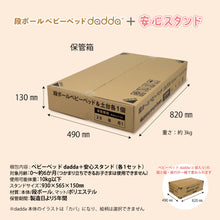 画像をギャラリービューアに読み込む, 段ボール製ベビーベッドdadda＋安心スタンド（各1個）
