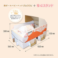 画像をギャラリービューアに読み込む, 段ボール製ベビーベッドdadda＋安心スタンド（各1個）
