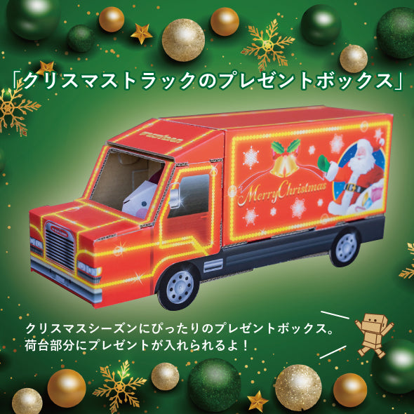 クリスマストラックのプレゼントボックス – 段ボール商品のオンライン