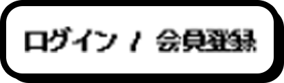 ログイン/会員登録ボタン