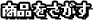 商品を探す